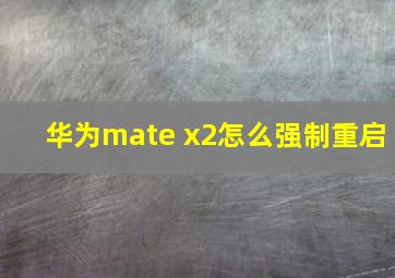 华为mate x2怎么强制重启